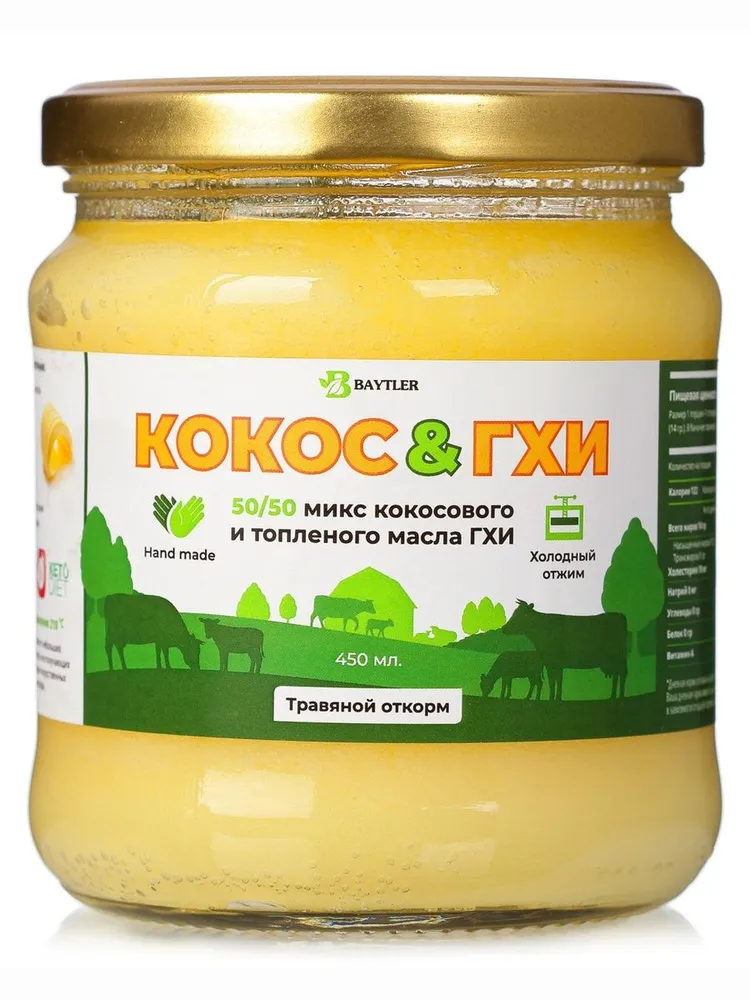 МАСЛО ГХИ ТРАВЯНОЙ ОТКОРМ + КОКОСОВОЕ МАСЛО ХОЛОДНОГО ОТЖИМА